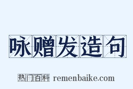 咏赠发造句是什么意思的图片